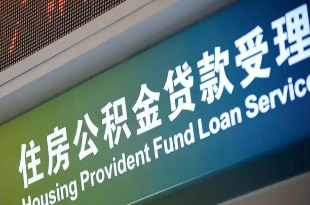 公积金贷款哪年开始限额_嘉鱼公积金代办在职离职封存服务